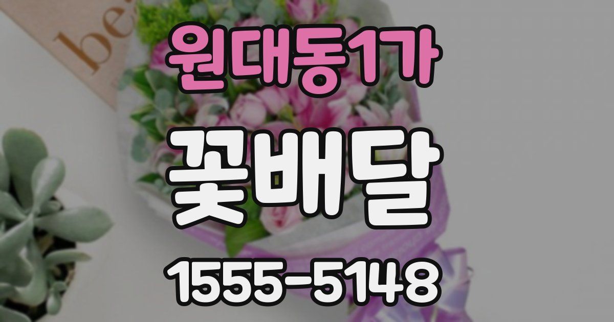 원대동1가 꽃배달