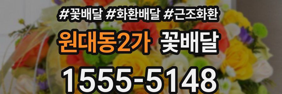 원대동2가 꽃배달