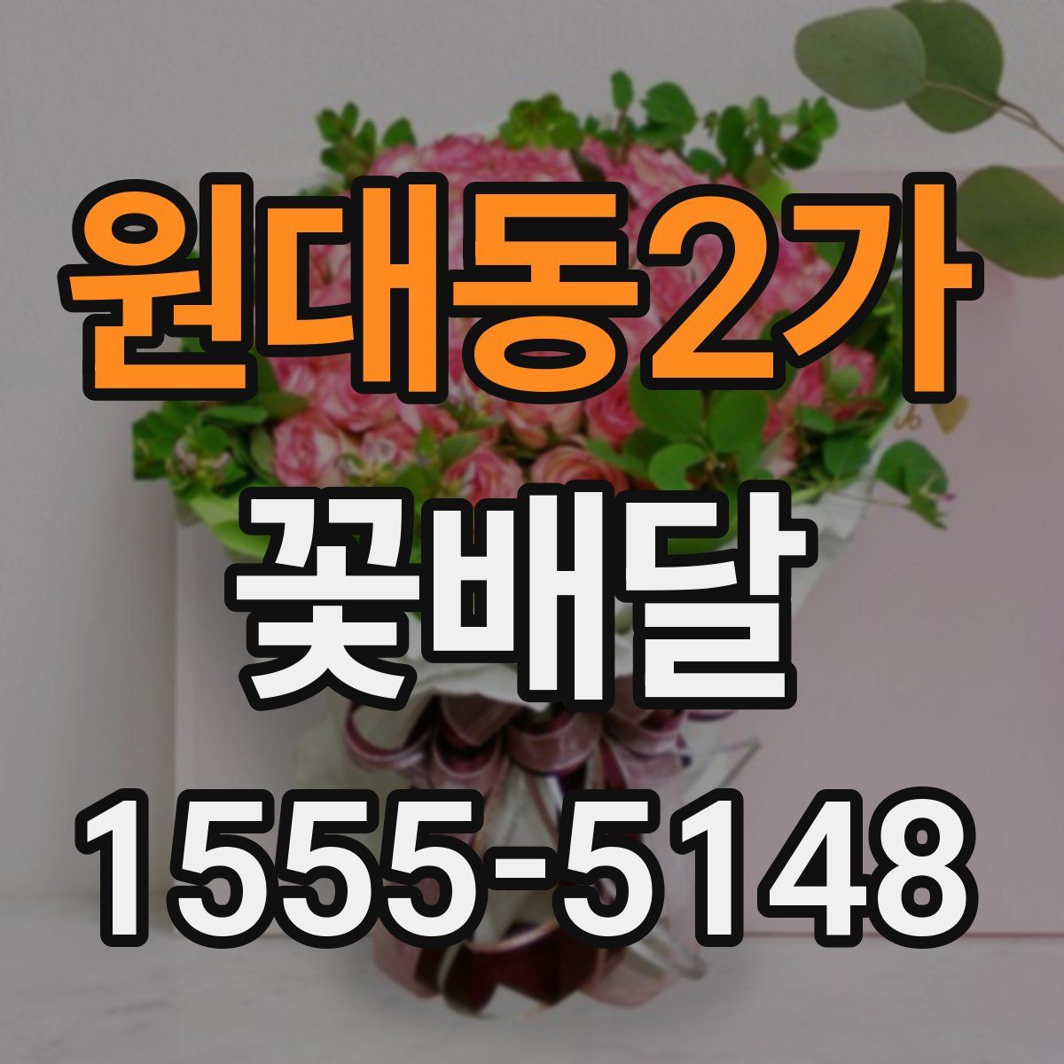 원대동2가 꽃배달