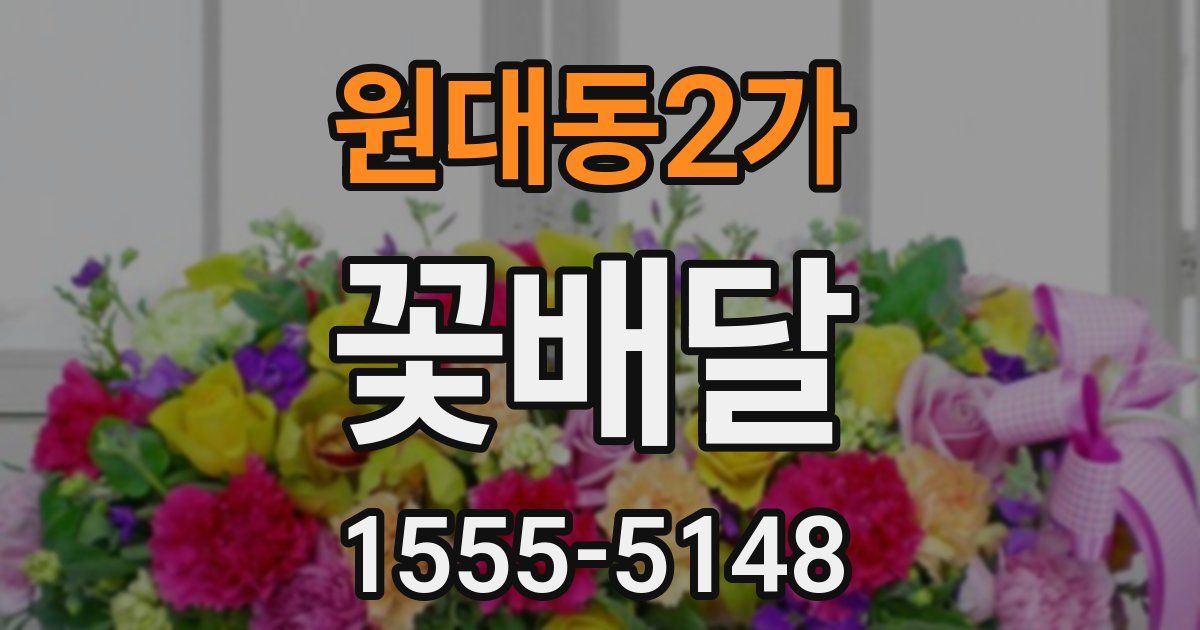 원대동2가 꽃배달