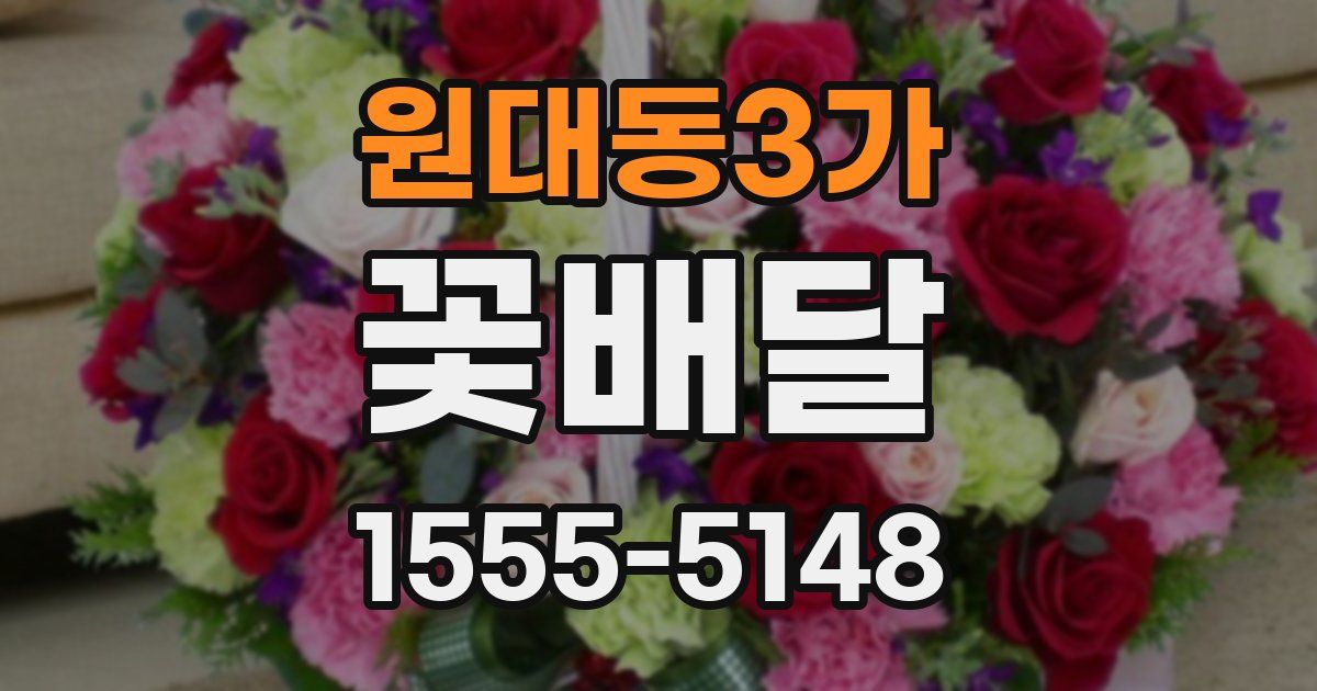 원대동3가 꽃배달