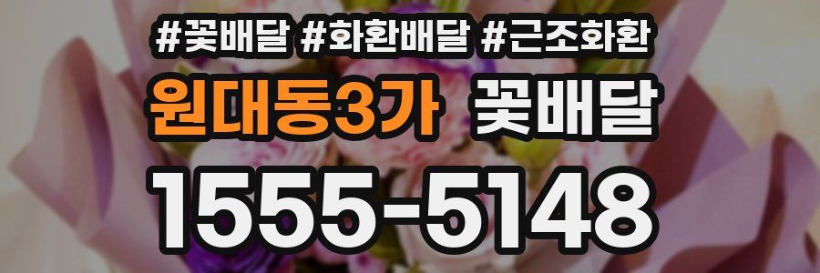 원대동3가 꽃배달