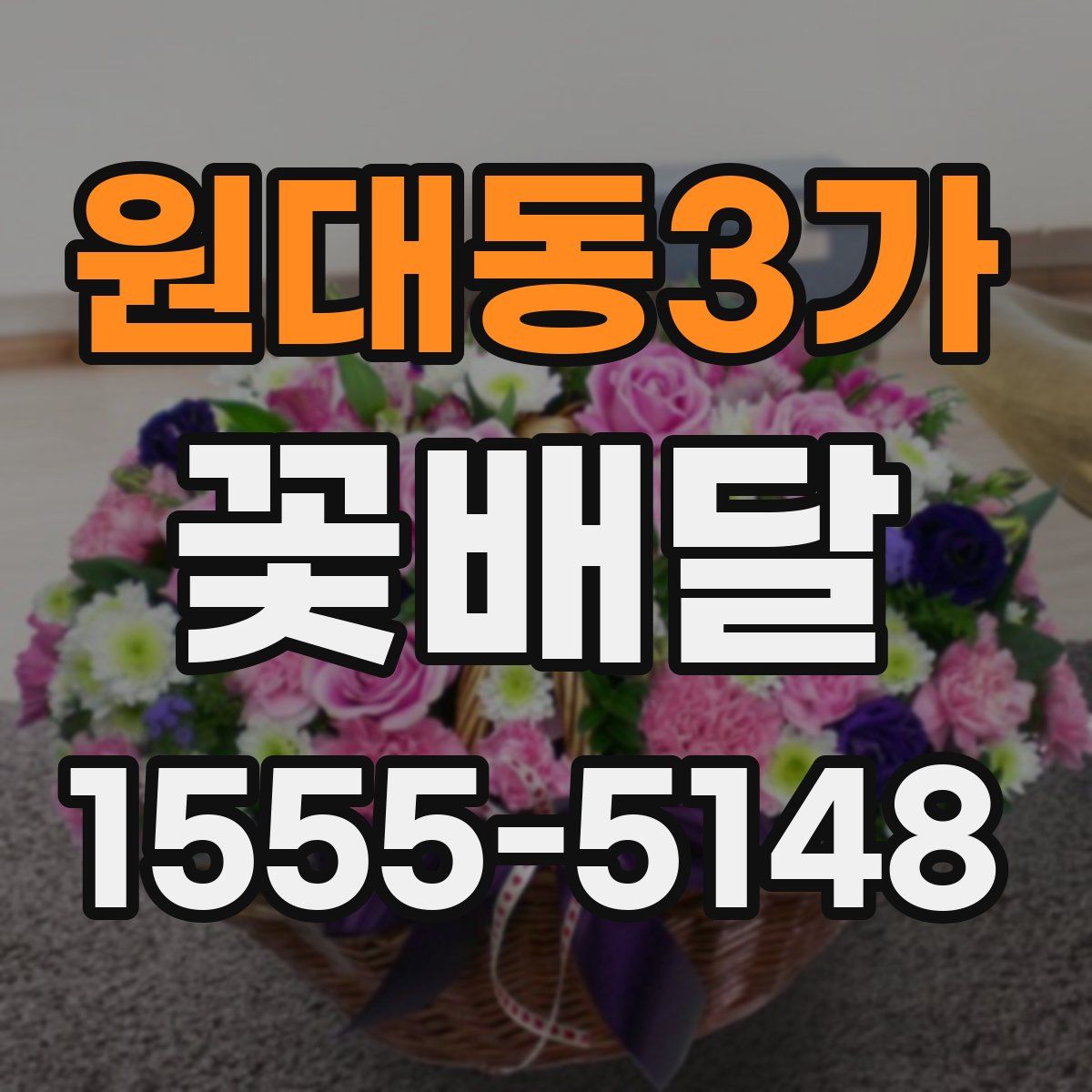 원대동3가 꽃배달