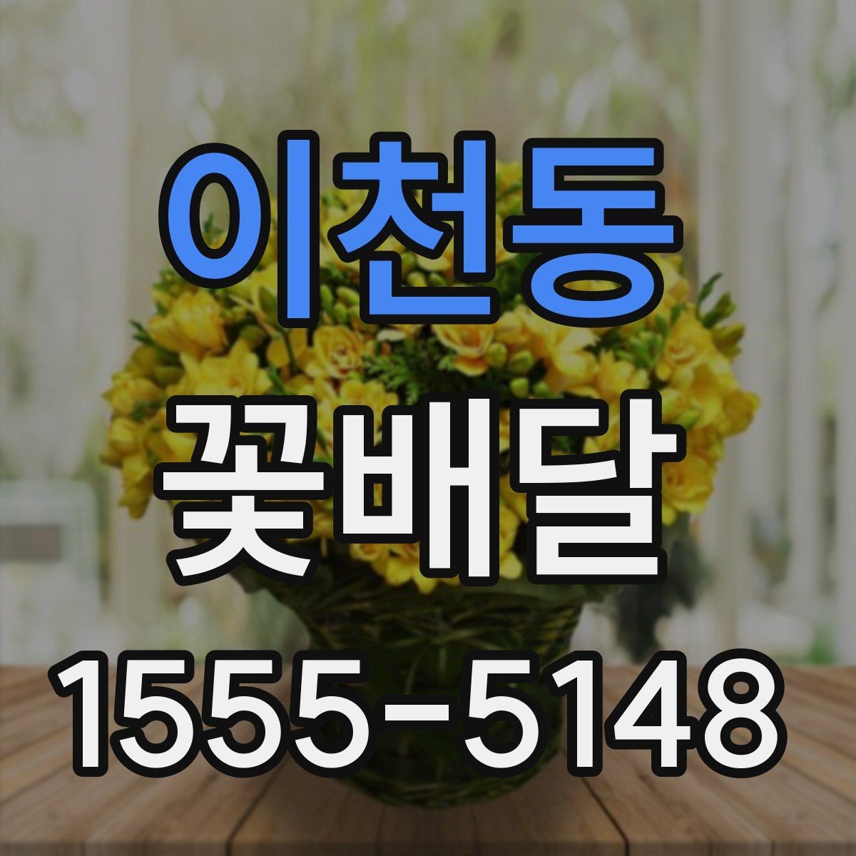 이천동 꽃배달 선물하기 좋은 날과 상황 정리