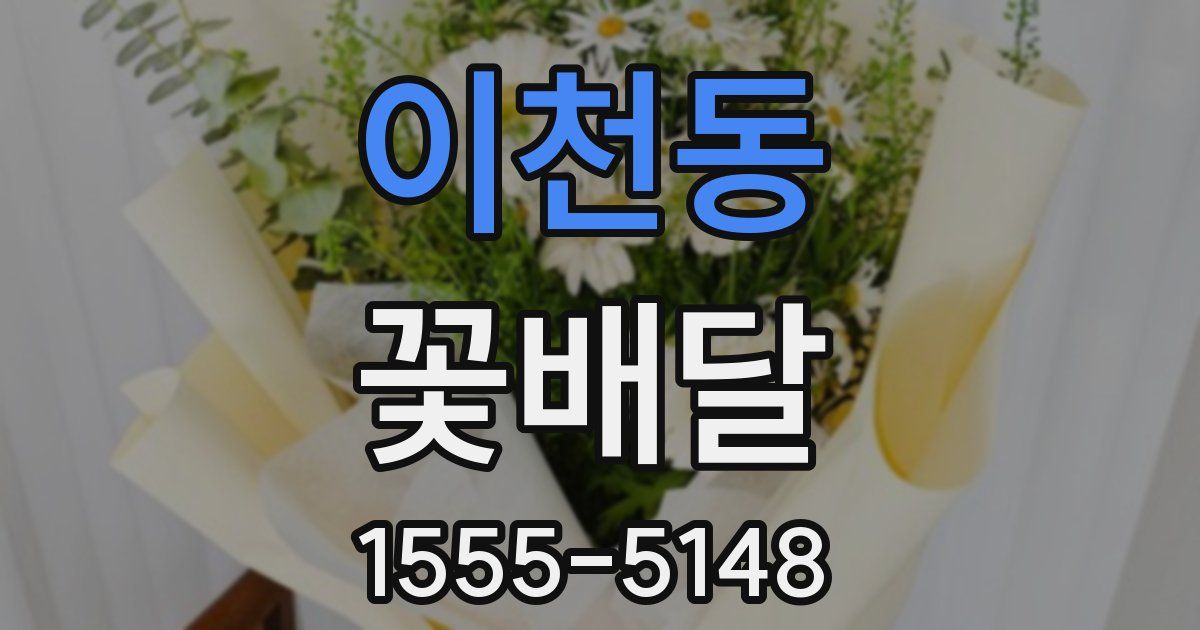 이천동 꽃배달