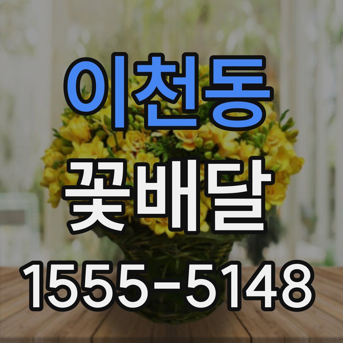 이천동 꽃배달