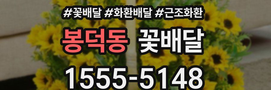 봉덕동 꽃배달