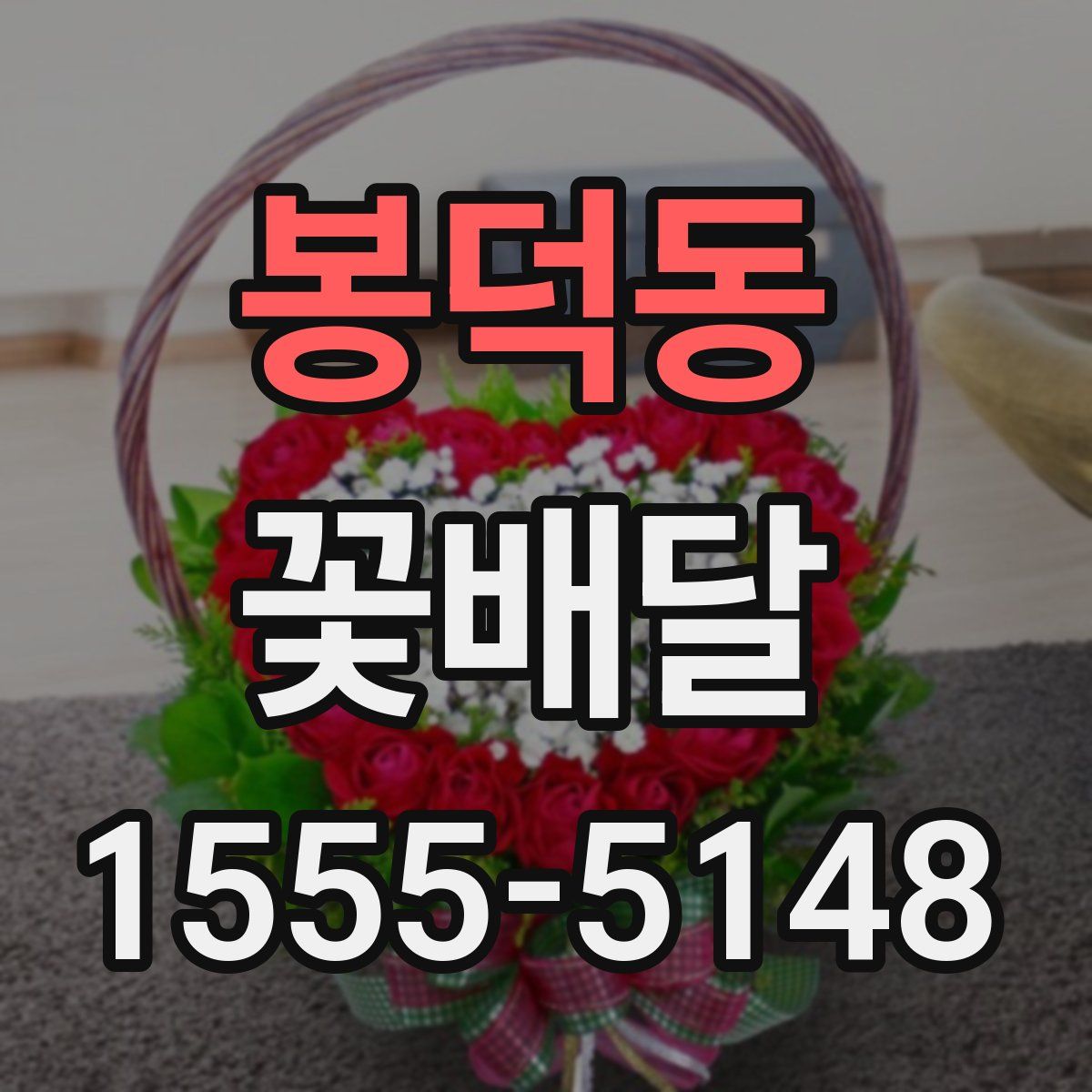 봉덕동 꽃배달