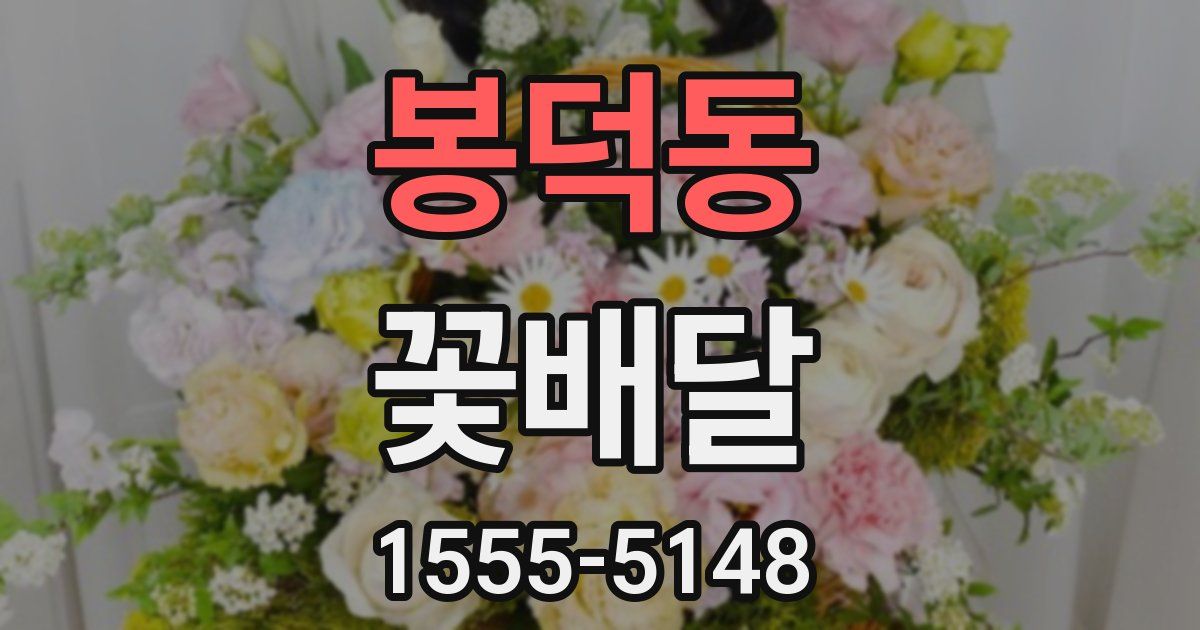 봉덕동 꽃배달