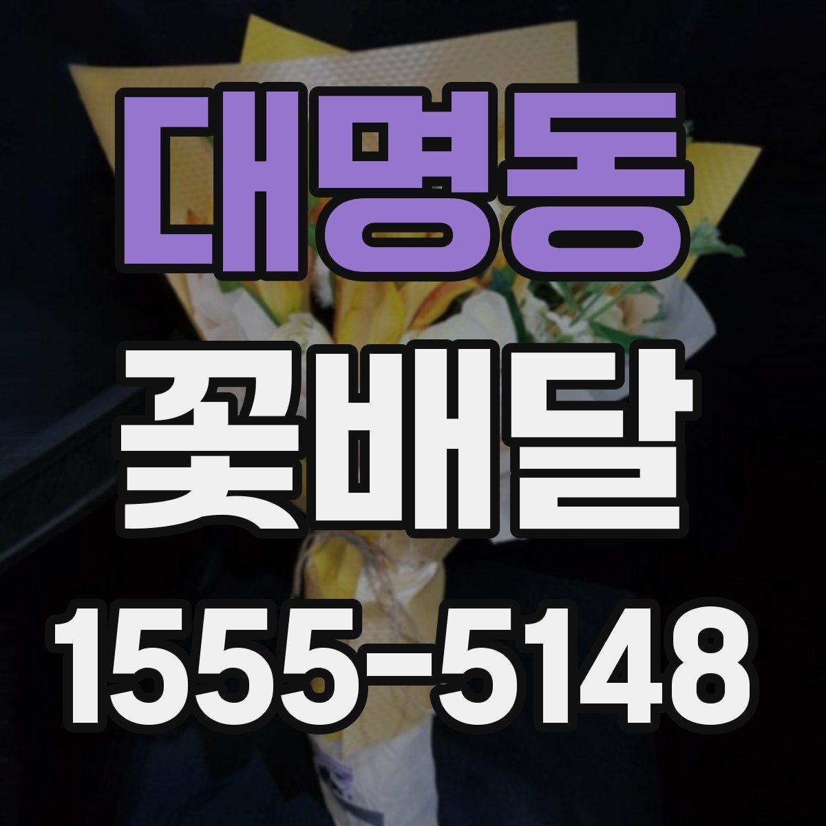 대명동 꽃배달 선물 목적이 분명할수록 좋아지는 선택