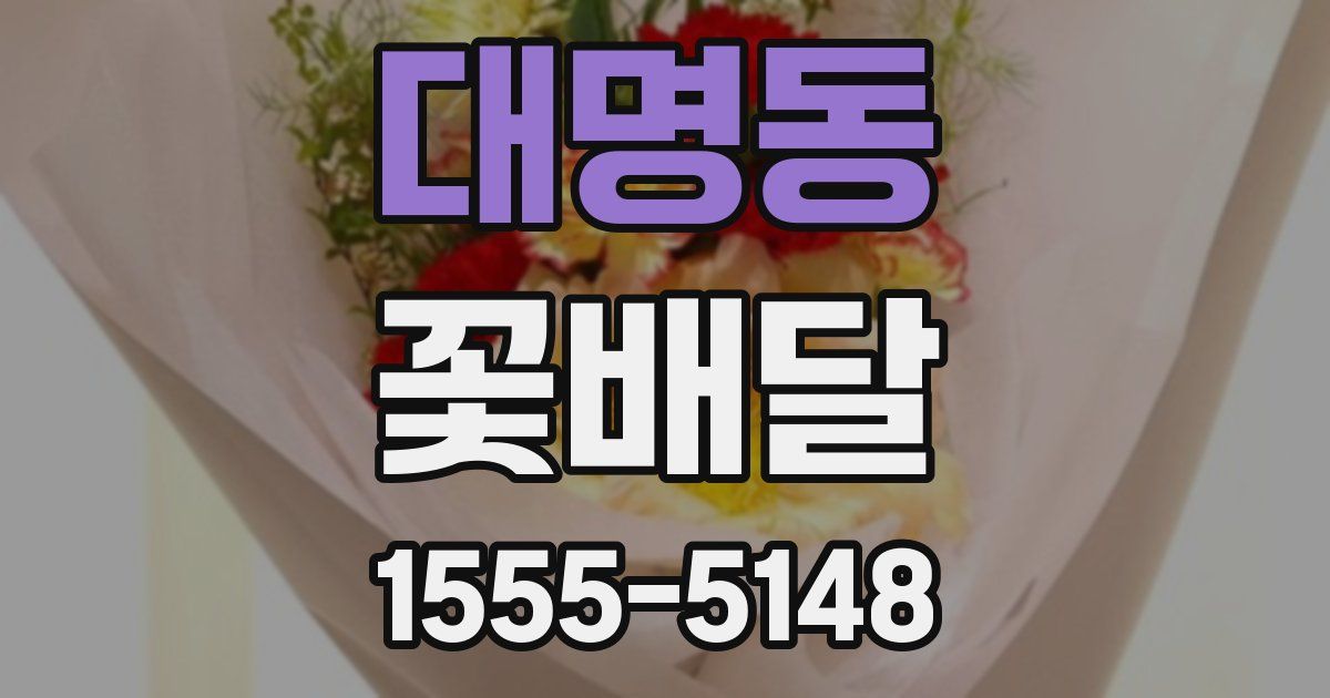 대명동 꽃배달