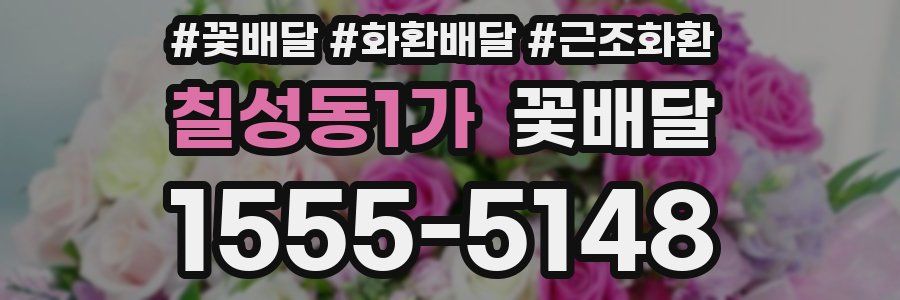 칠성동1가 꽃배달