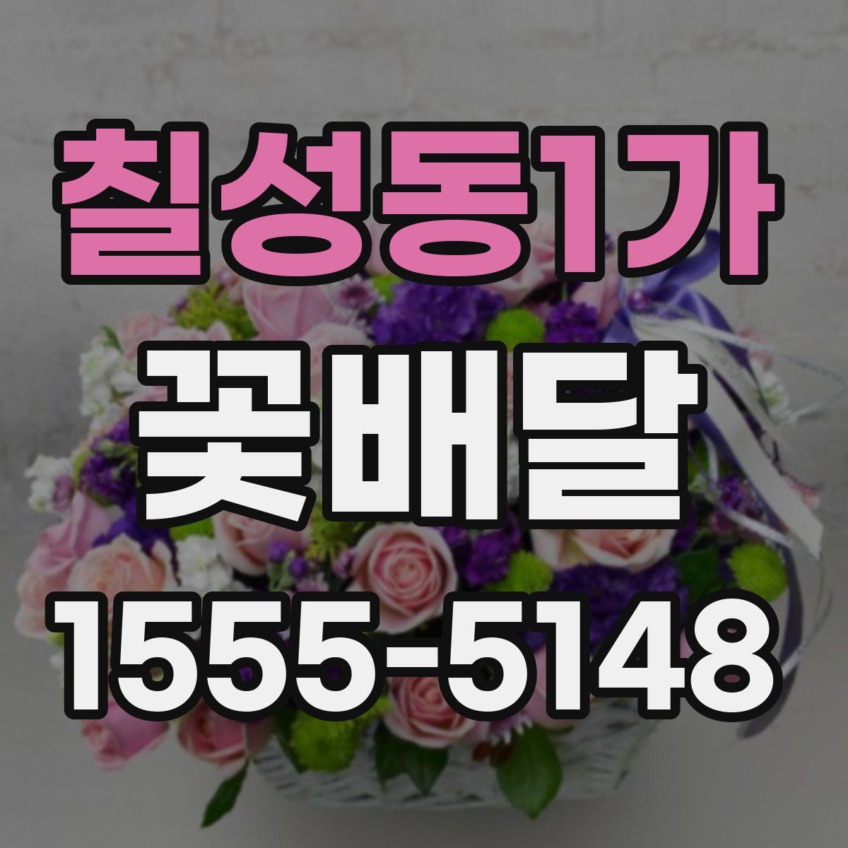 칠성동1가 꽃배달