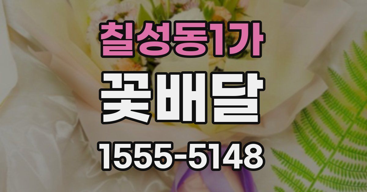 칠성동1가 꽃배달