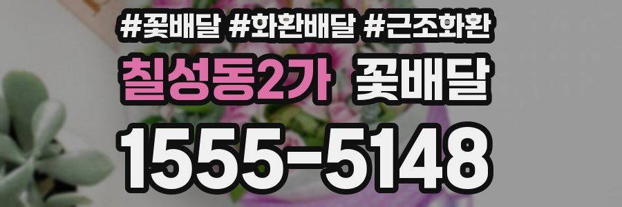칠성동2가 꽃배달
