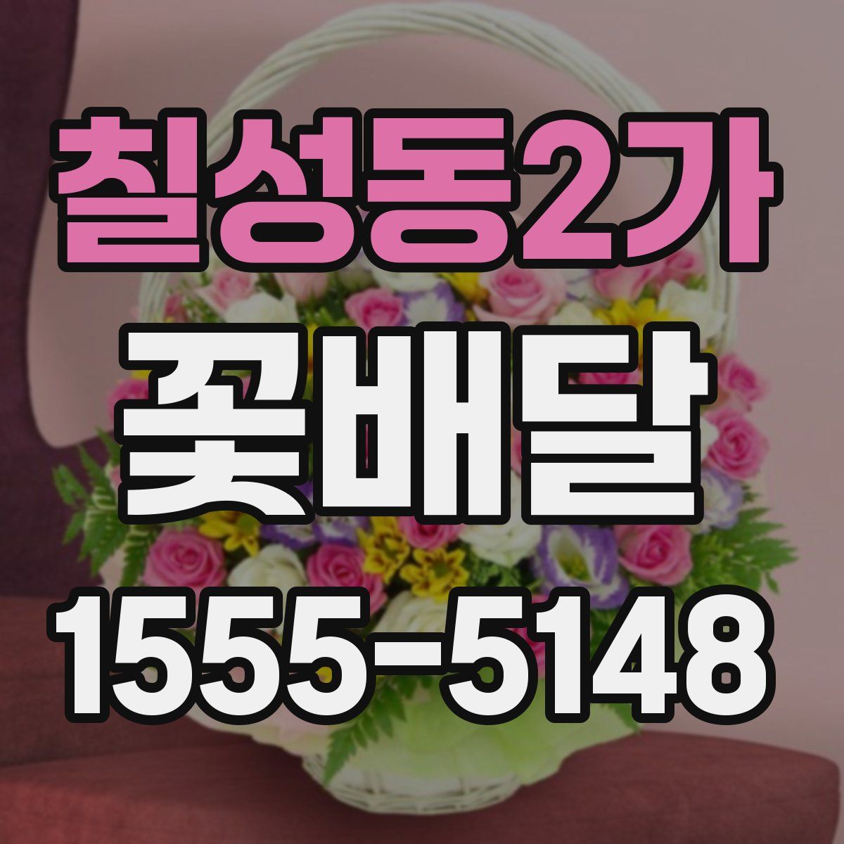 칠성동2가 꽃배달