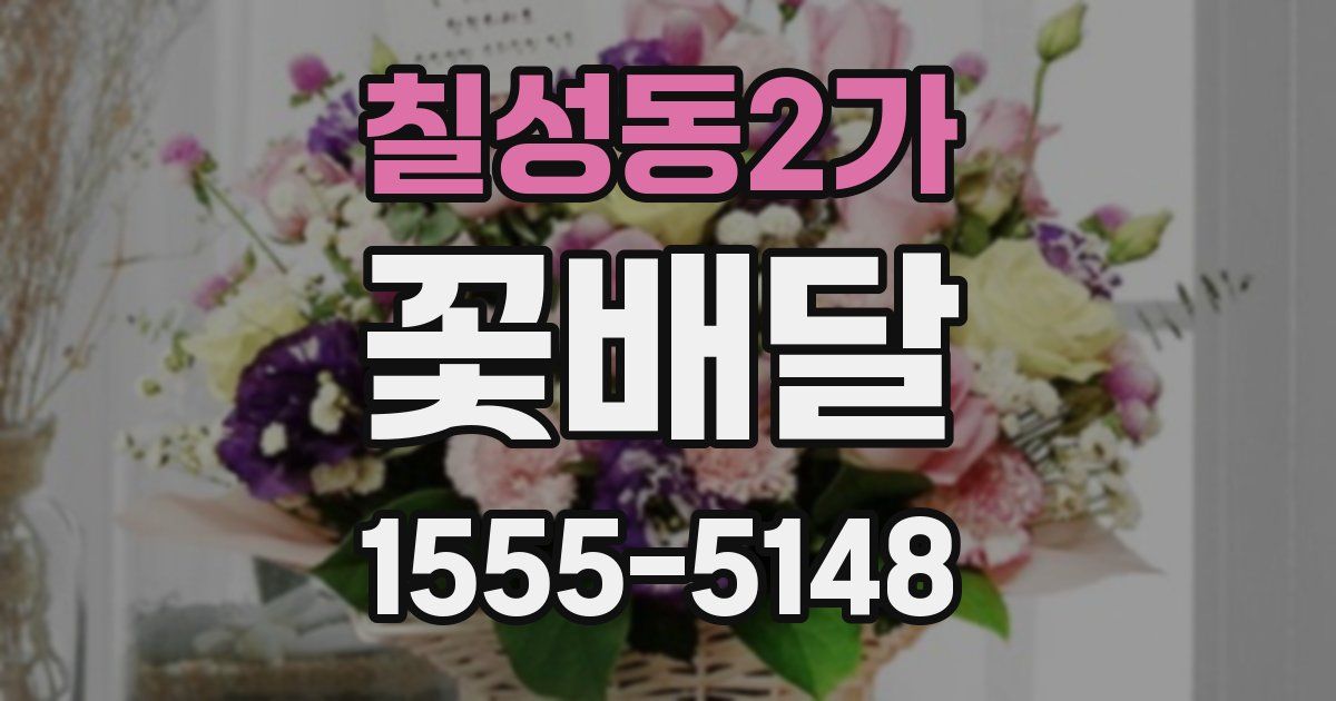 칠성동2가 꽃배달