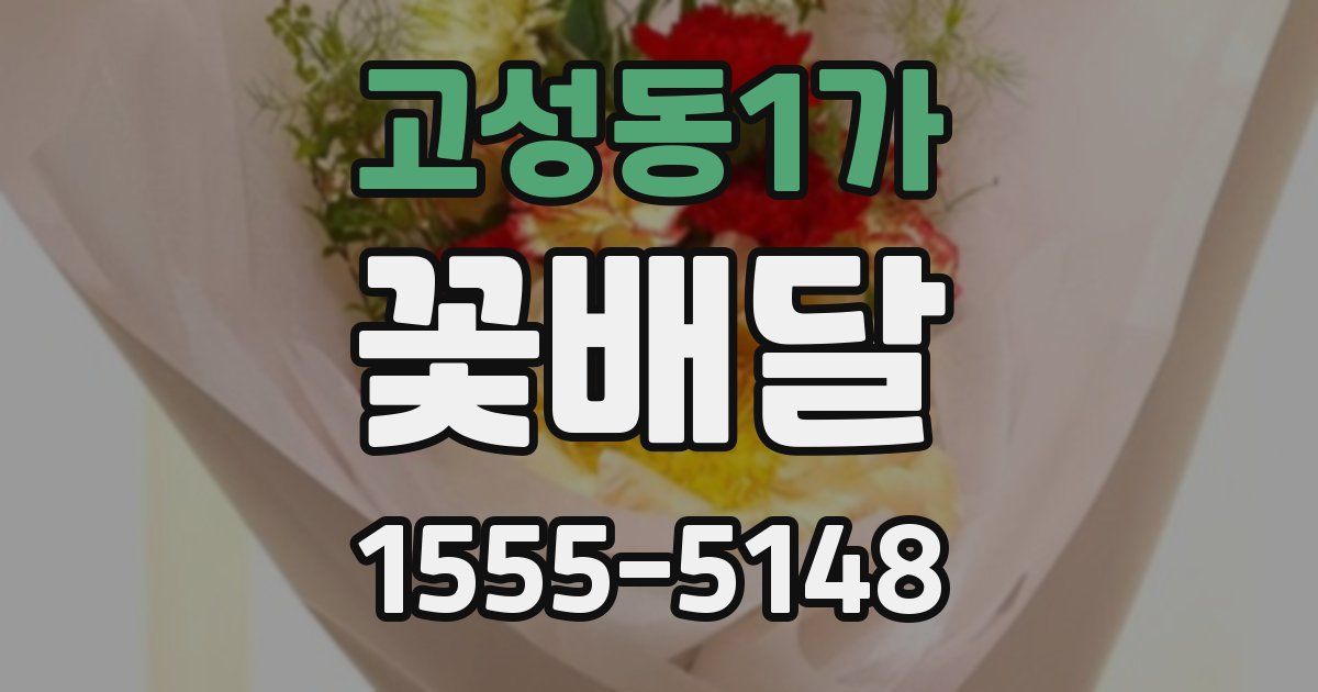 고성동1가 꽃배달