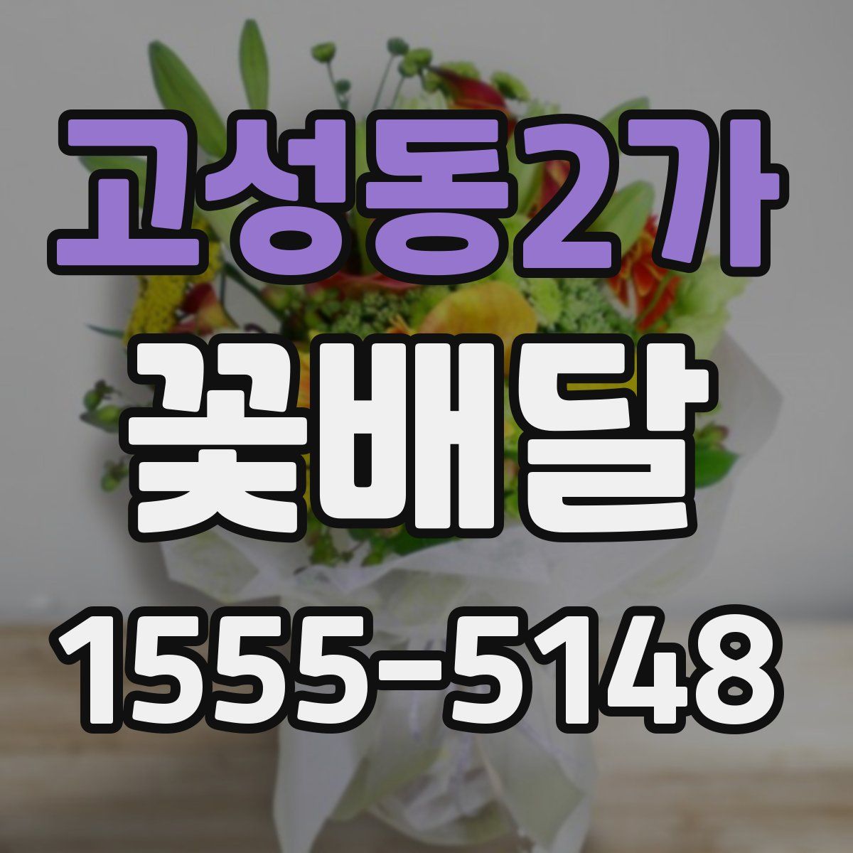 고성동2가 꽃배달