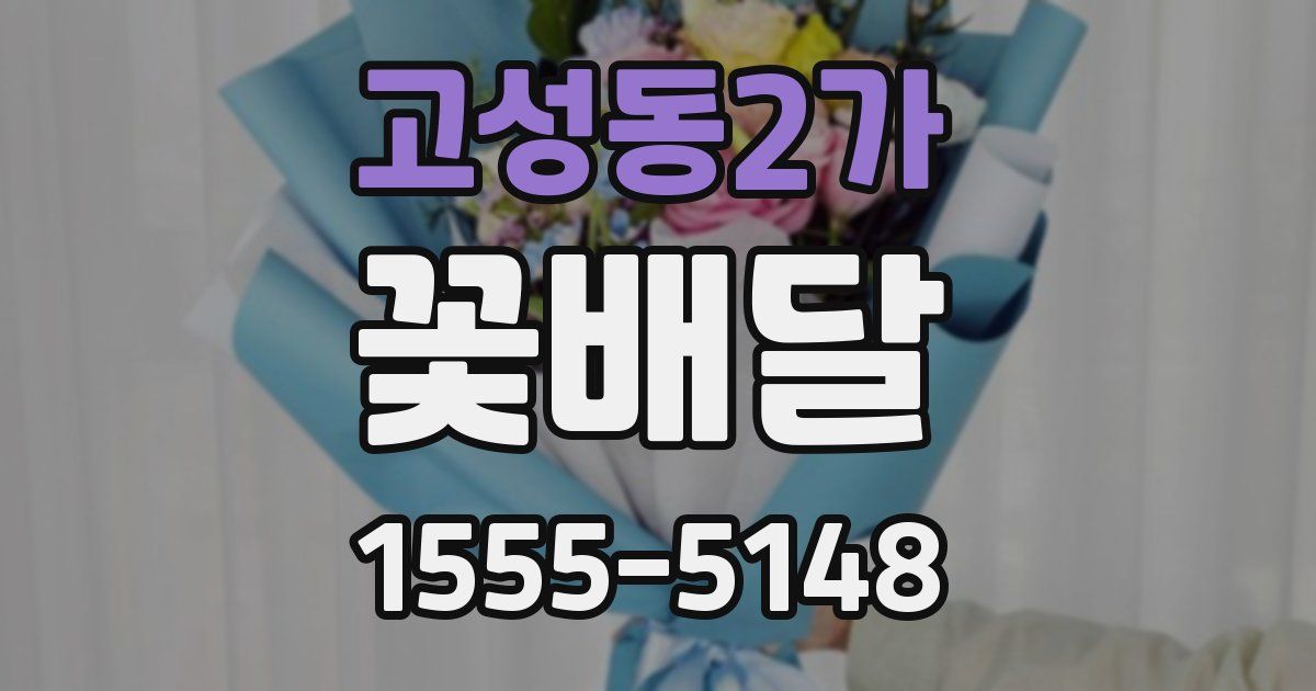 고성동2가 꽃배달