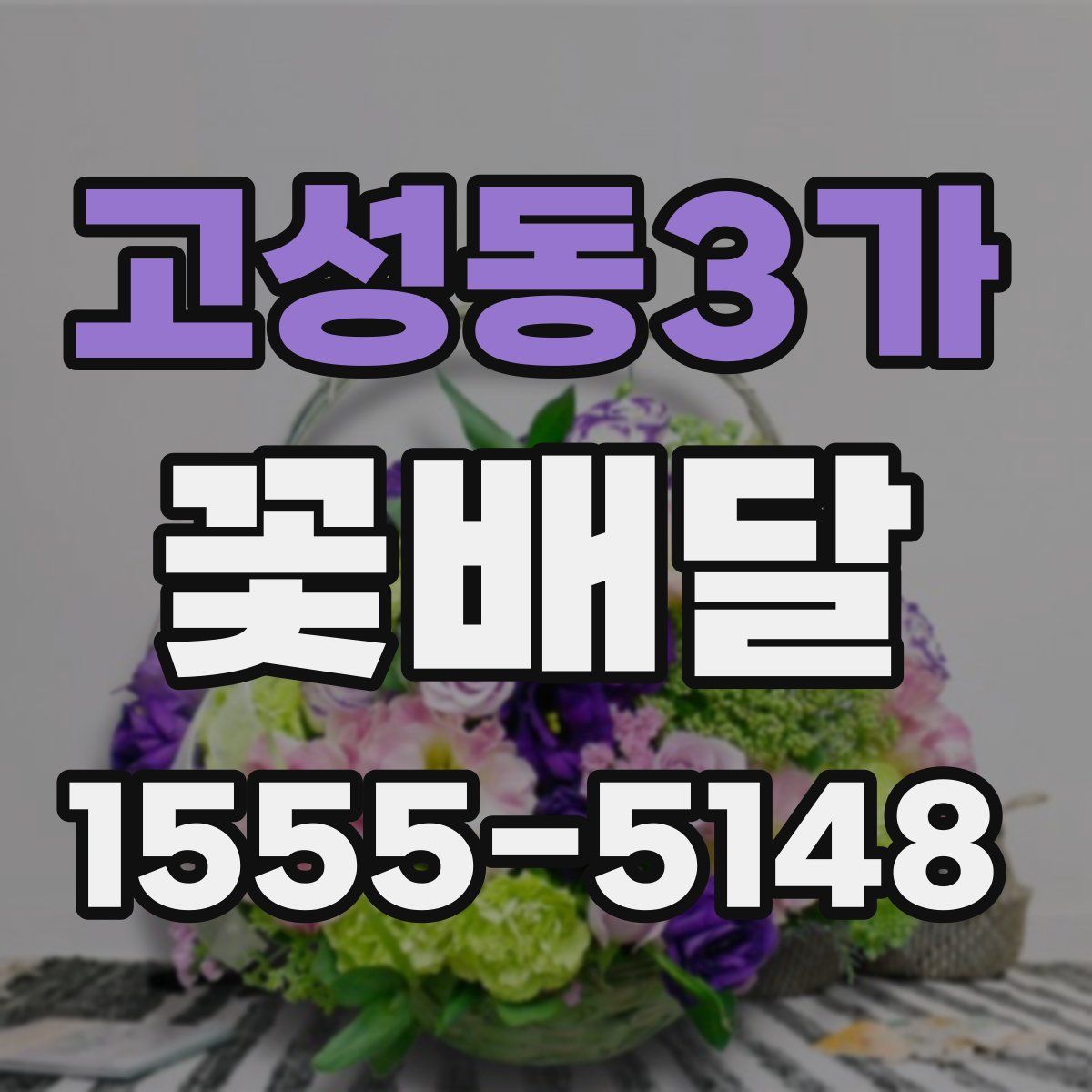 고성동3가 꽃배달