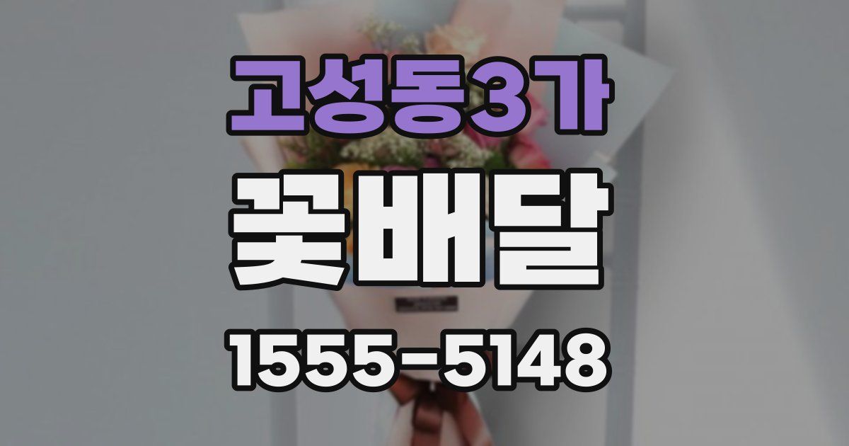 고성동3가 꽃배달
