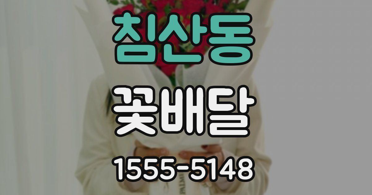 침산동 꽃배달