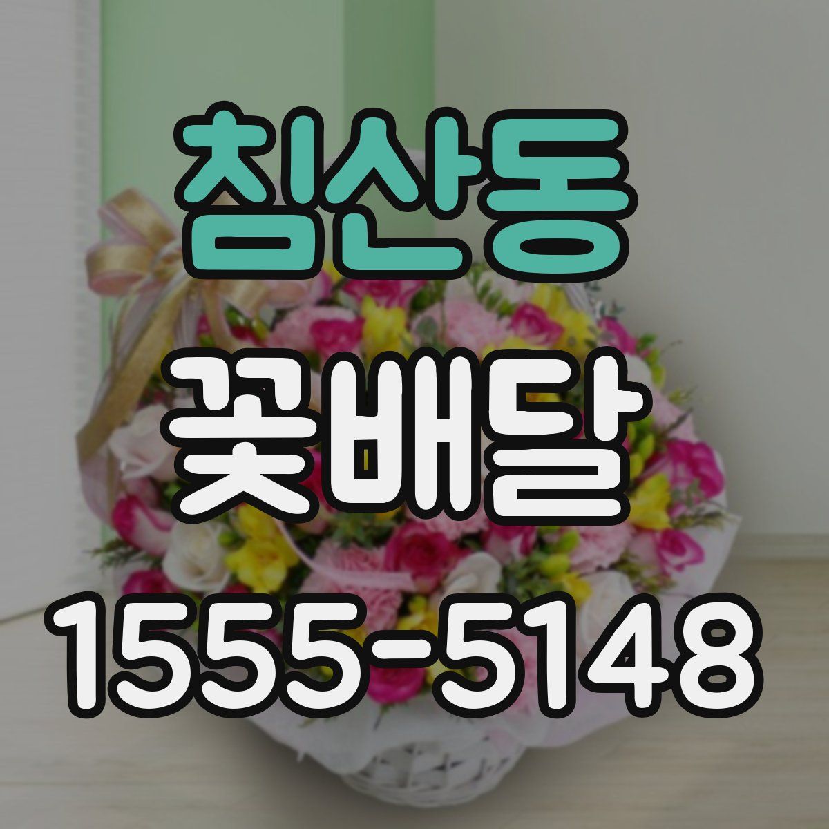 침산동 꽃배달