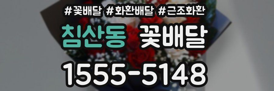침산동 꽃배달