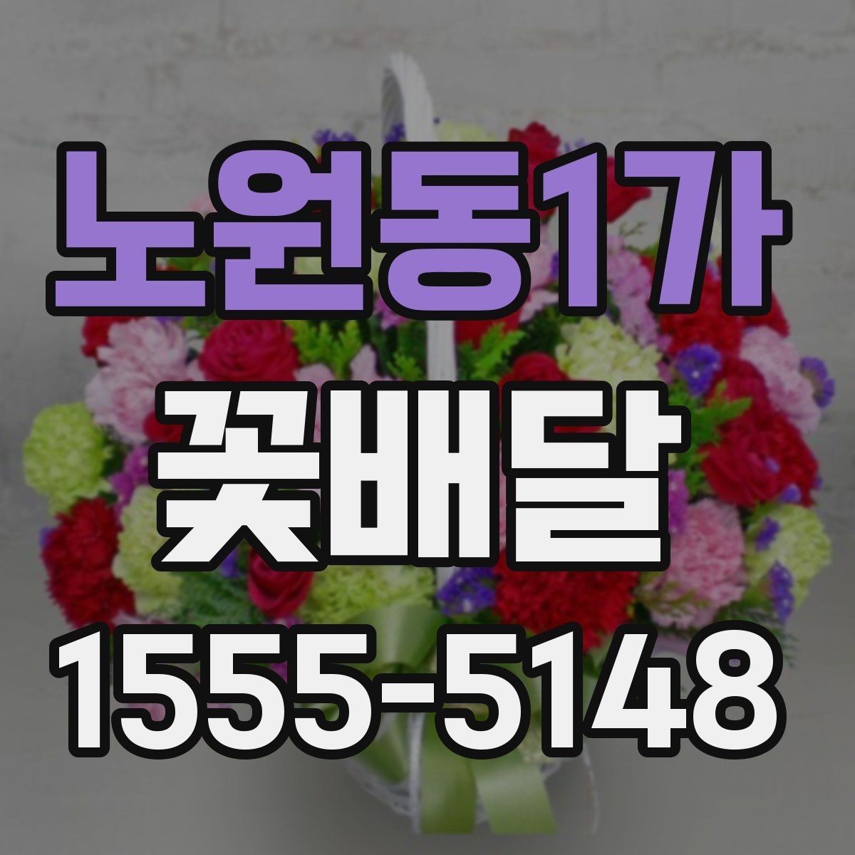 노원동1가 꽃배달 빠른 배송이 필요한 상황에서 보는 기준