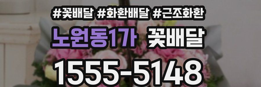 노원동1가 꽃배달