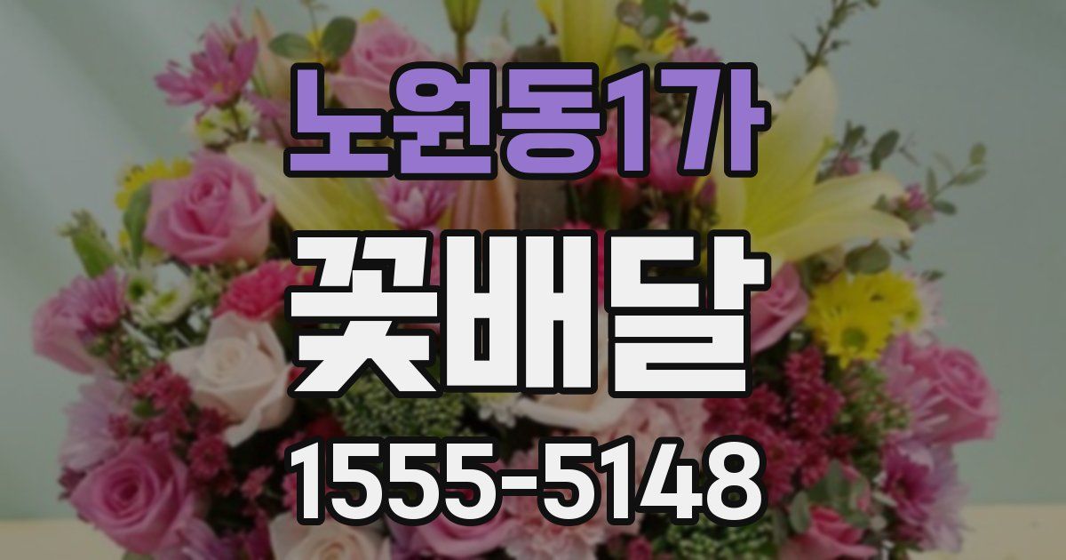 노원동1가 꽃배달