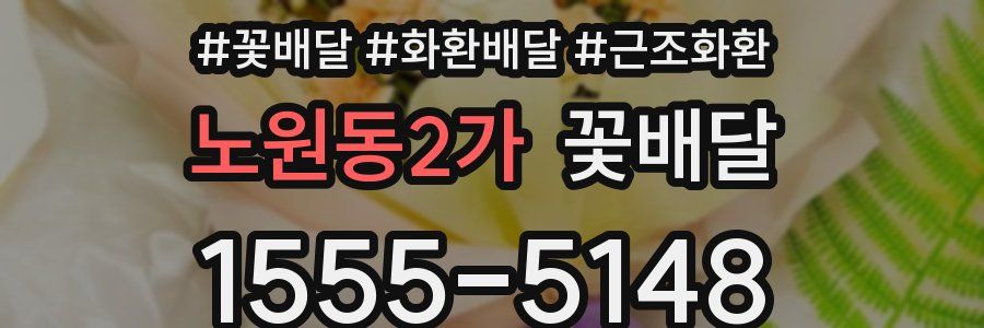 노원동2가 꽃배달