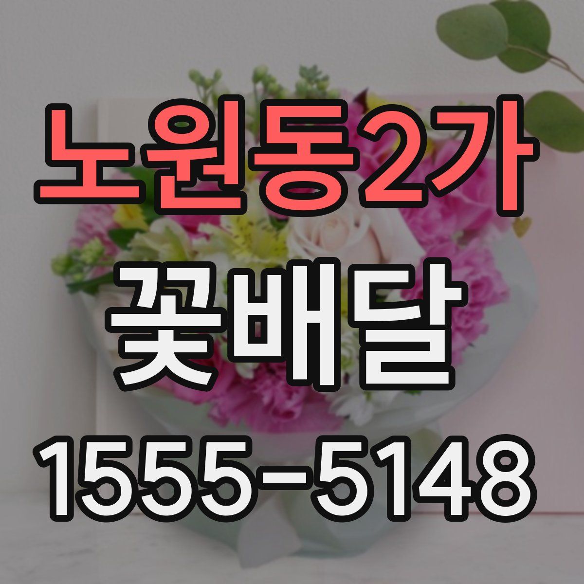 노원동2가 꽃배달