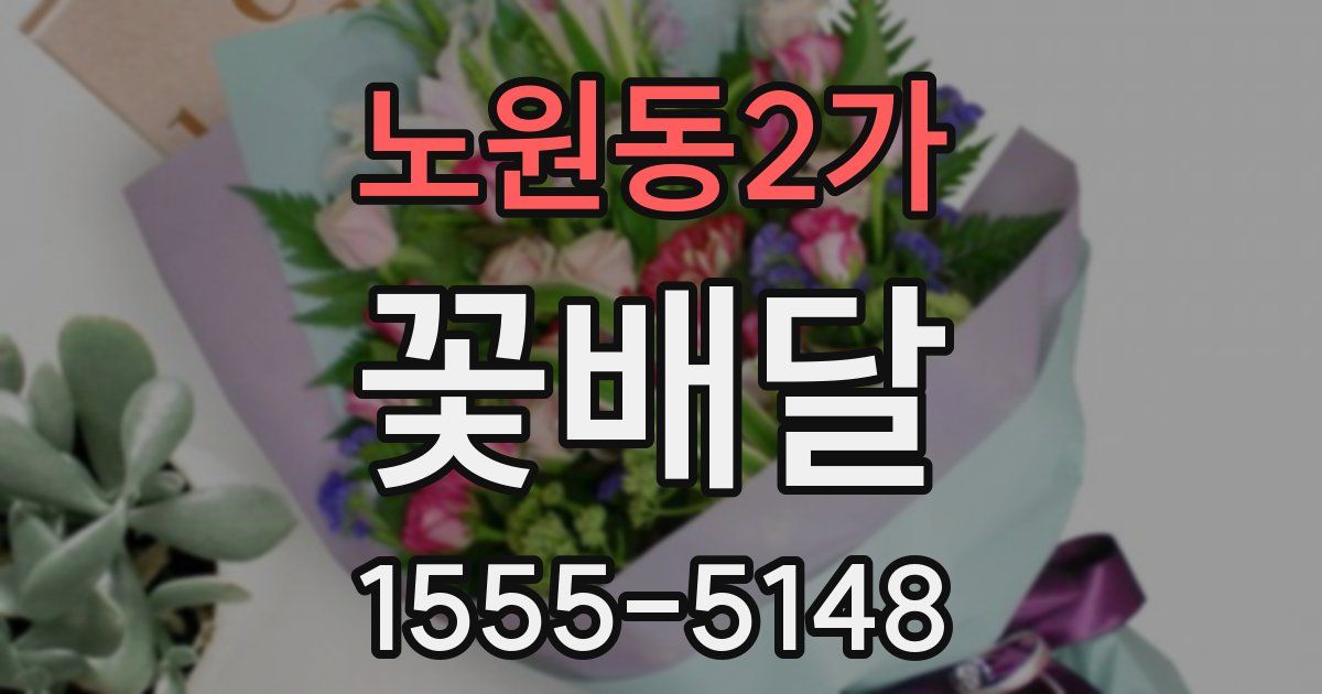 노원동2가 꽃배달