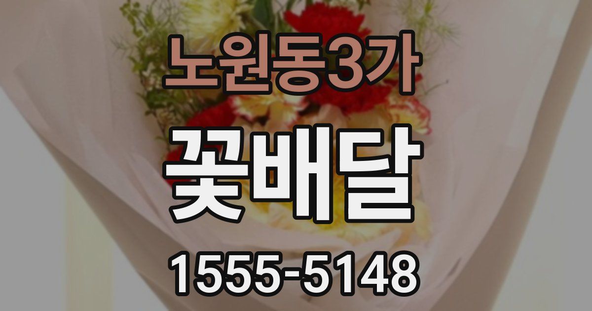 노원동3가 꽃배달