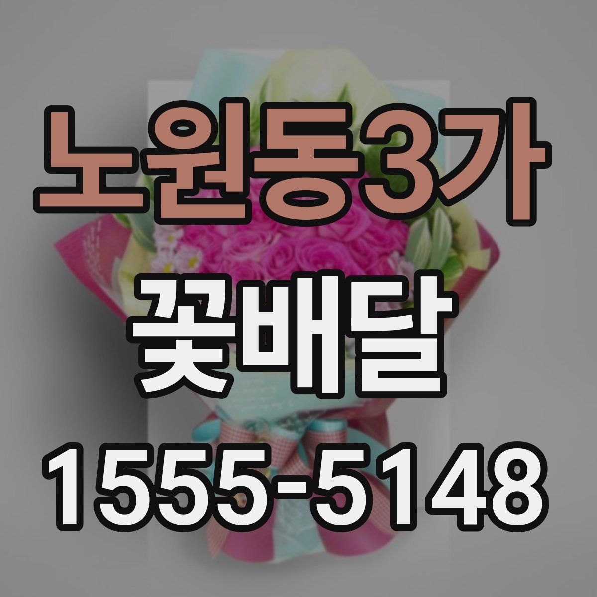 노원동3가 꽃배달
