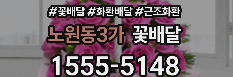 노원동3가 꽃배달