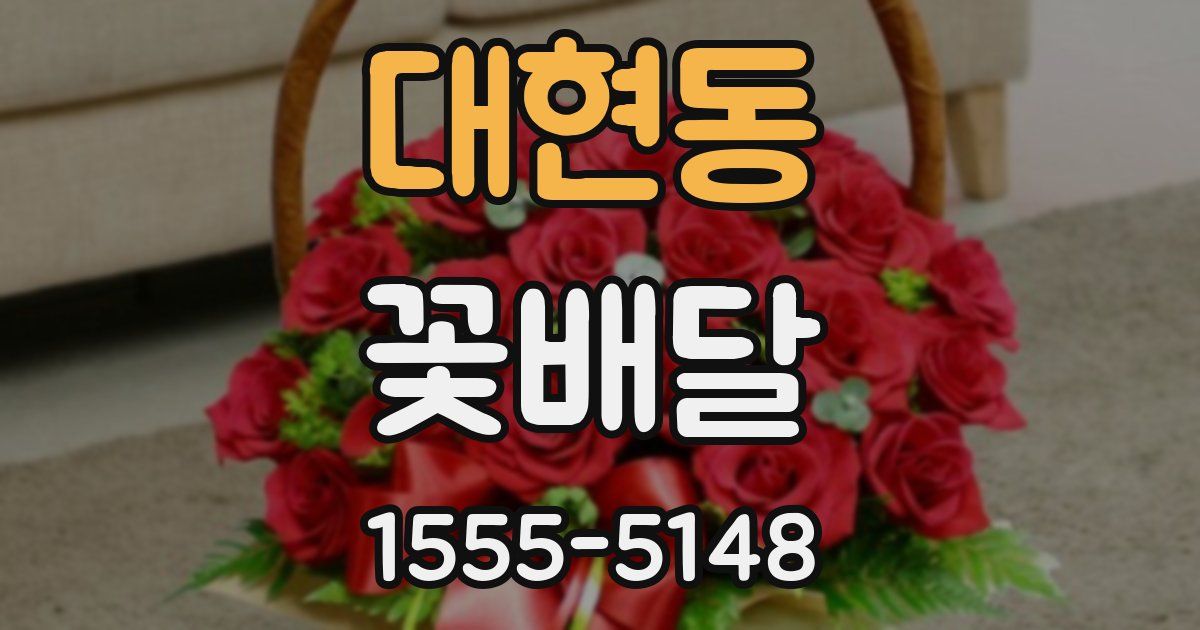 대현동 꽃배달