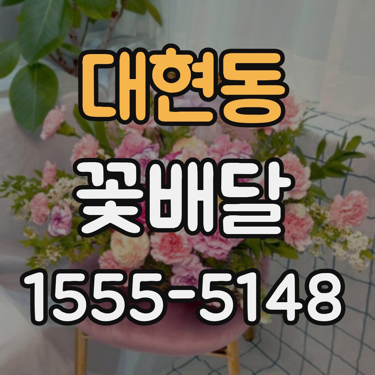 대현동 꽃배달