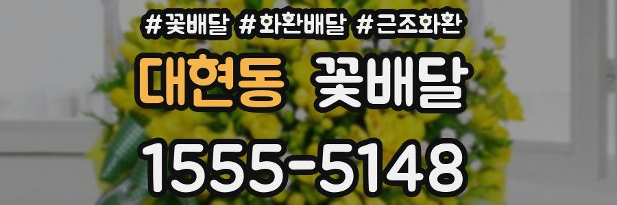 대현동 꽃배달
