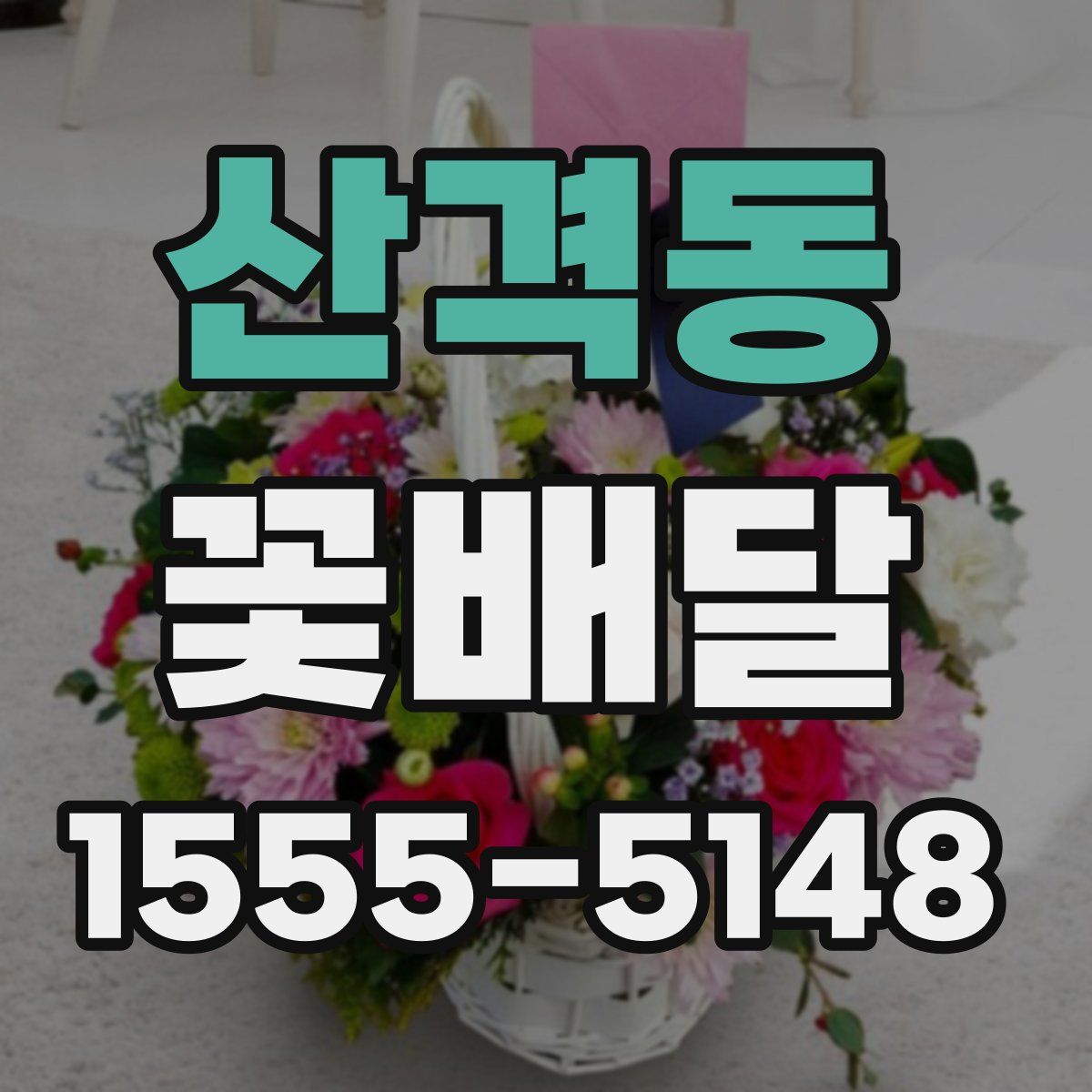 산격동 꽃배달