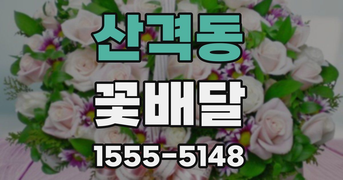 산격동 꽃배달