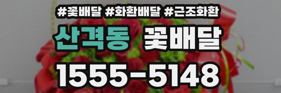 산격동 꽃배달