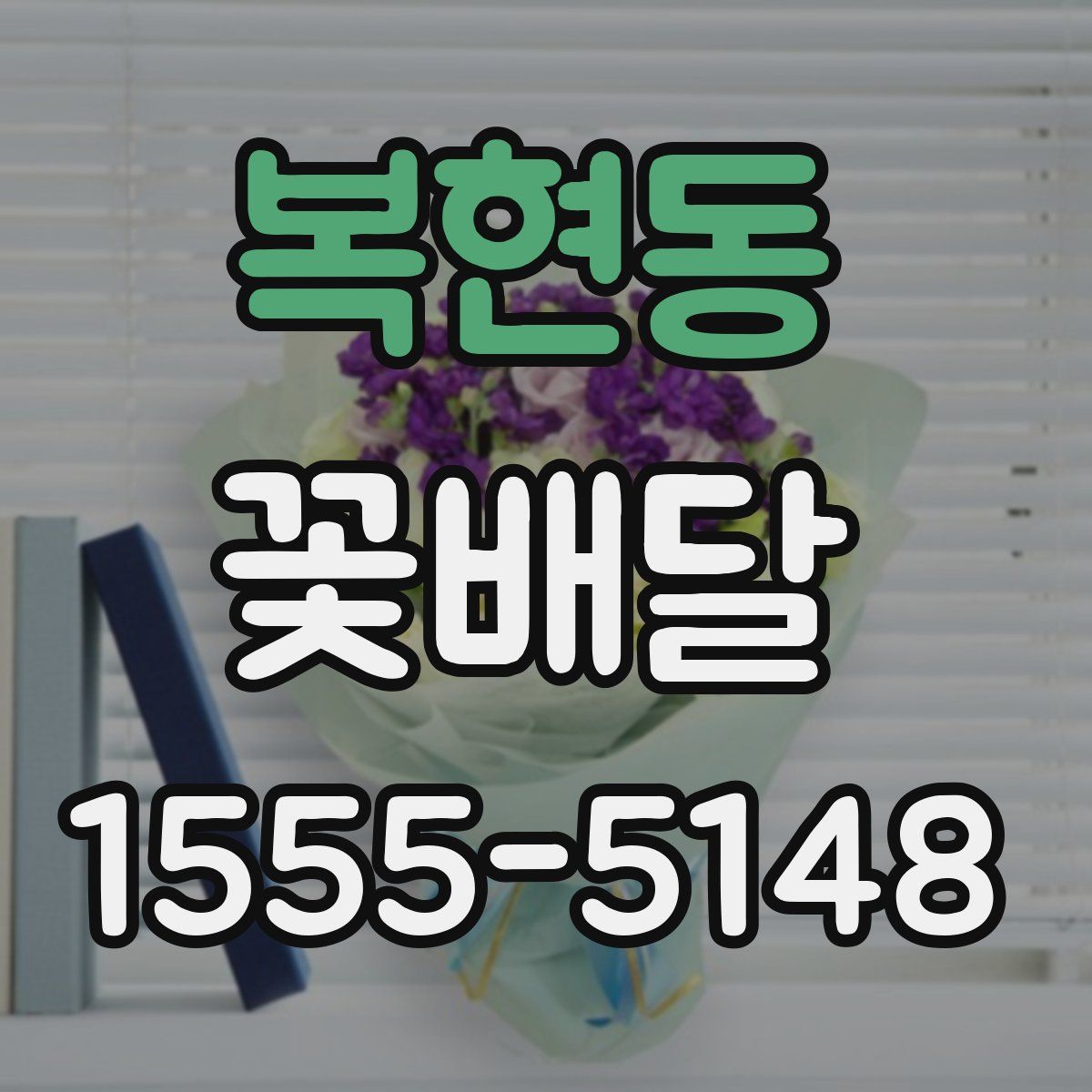 복현동 꽃배달
