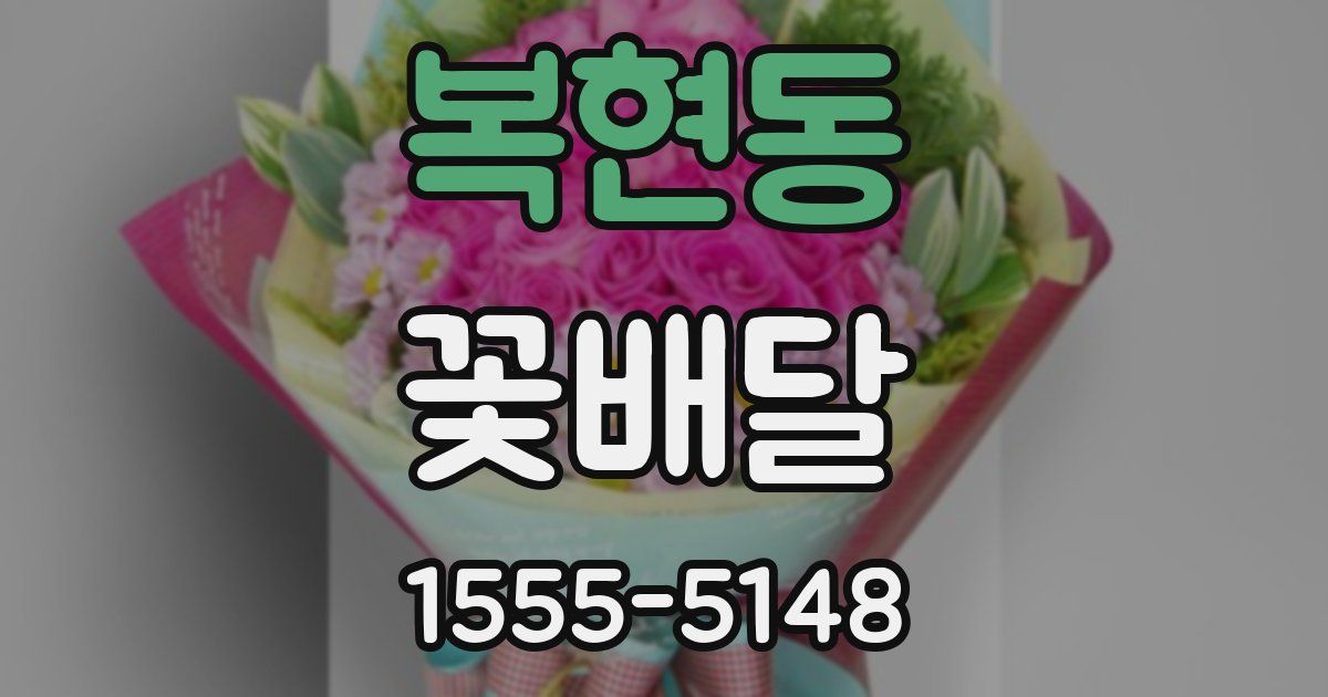 복현동 꽃배달