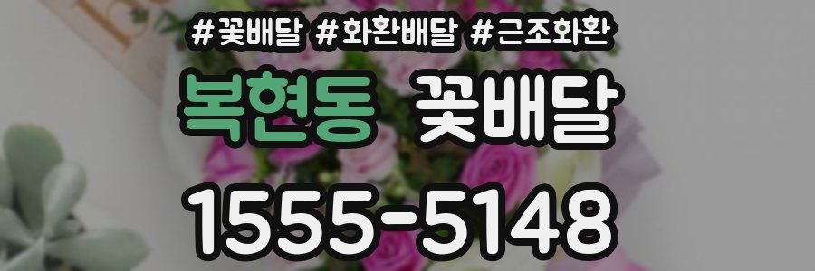 복현동 꽃배달