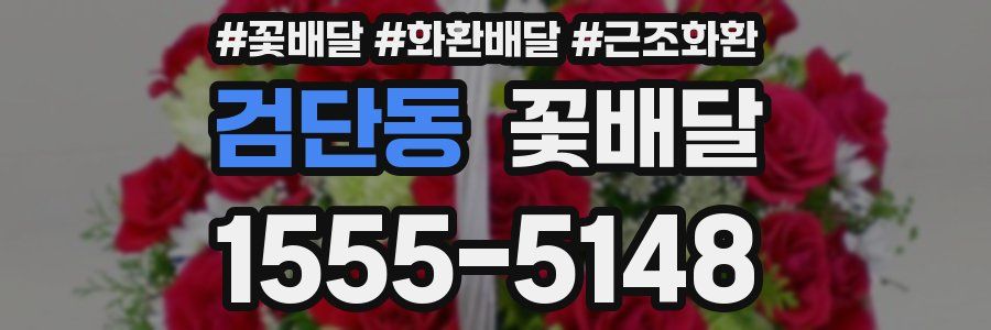 검단동 꽃배달