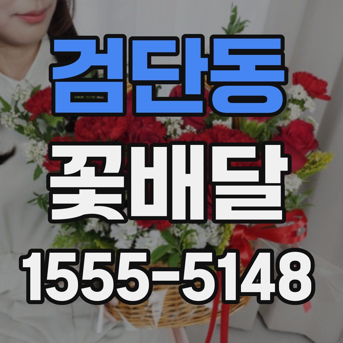 검단동 꽃배달