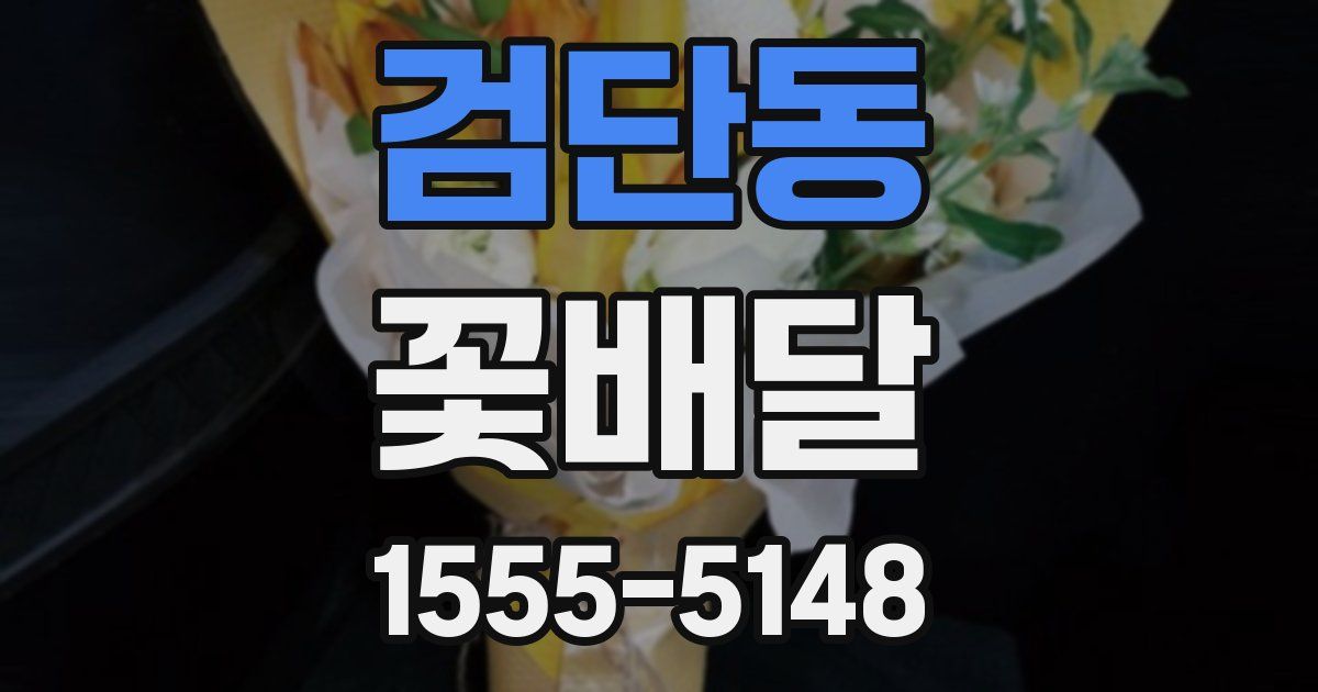 검단동 꽃배달